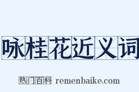 咏桂花近义词是什么意思的图片